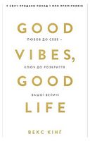 Good Vibes, Good Life. Любов до себе - ключ до розкриття вашої величі