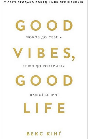 Good Vibes, Good Life. Любов до себе - ключ до розкриття вашої величі - фото 1