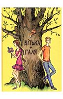 Вітька + Галя, або Повість про перше кохання - Подростковая литература