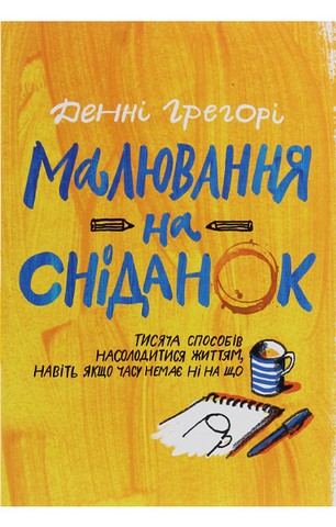 Малювання на сніданок. Тисяча способів насолодитися...