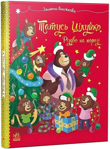 Татусь Цілуйко. Різдво на порозі - фото 1
