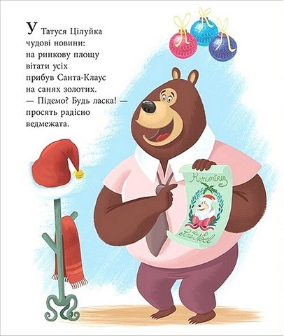 Татусь Цілуйко. Різдво на порозі - фото 2