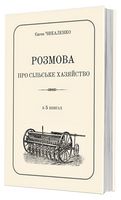 Розмова про сільське хазяйство