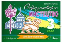 Образотворче мистецтво. 3 клас. Альбом-посібник. Львівщина - Образотворче мистецтво 3 клас