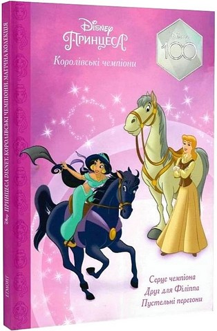 Королівські чемпіони. Магічна колекція