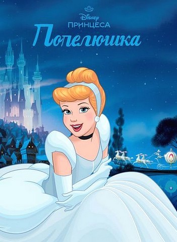 Попелюшка. Магічна колекція