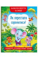 Казки про почуття та емоції. Як перестати соромитися?