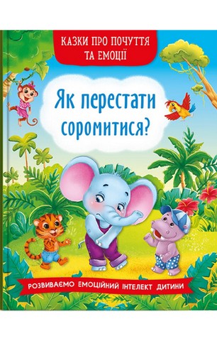 Казки про почуття та емоції. Як перестати соромитися? - фото 1