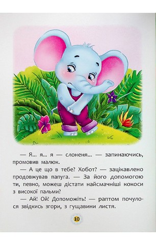 Казки про почуття та емоції. Як перестати соромитися? - фото 9