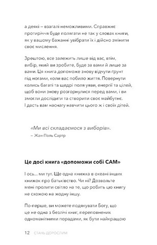 Стань дорослим. Як бути батьками, на яких заслуговують наші діти - фото 6