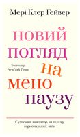 Новий погляд на менопаузу. Сучасний навігатор на шляху гормональних змін
