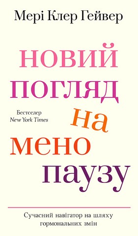 Новий погляд на менопаузу. Сучасний навігатор на шляху гормональних змін - фото 1