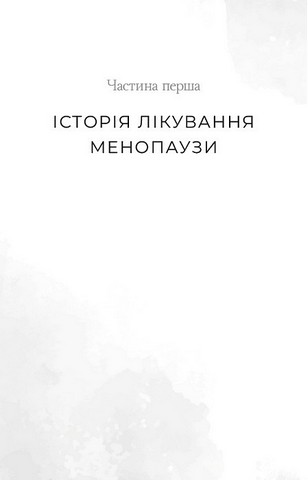 Новий погляд на менопаузу. Сучасний навігатор на шляху гормональних змін - фото 2