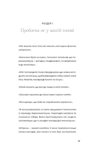 Новий погляд на менопаузу. Сучасний навігатор на шляху гормональних змін - фото 3