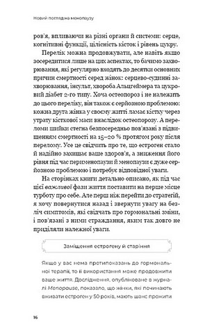 Новий погляд на менопаузу. Сучасний навігатор на шляху гормональних змін - фото 6