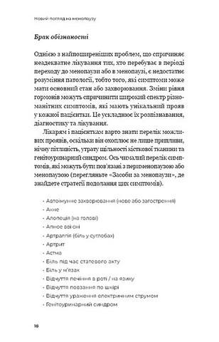 Новий погляд на менопаузу. Сучасний навігатор на шляху гормональних змін - фото 8