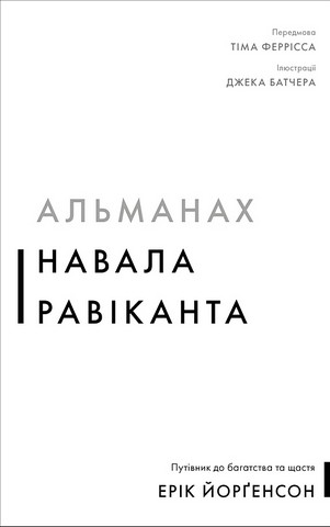Альманах Навала Равіканта. Путівник до багатства та щастя - фото 1