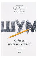 Шум. Хибність людських суджень - Саморазвитие и мотивация