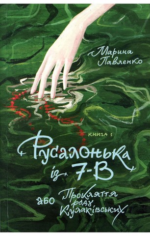 Русалонька із 7-В або Прокляття роду Кулаківських....