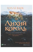 Лихий король