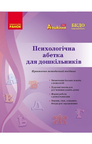 Психологічна абетка для дошкільників. Практично-методичний...