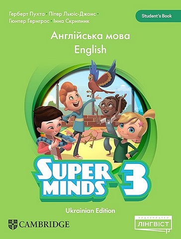 Super Minds 3. Ukrainian edition. Student's Book