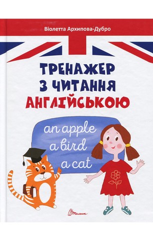 Тренажер з читання англійською