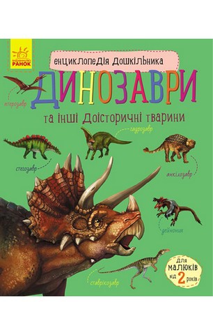 Динозаври та інші доісторичні тварини. Енциклопедія дошкільника - фото 1