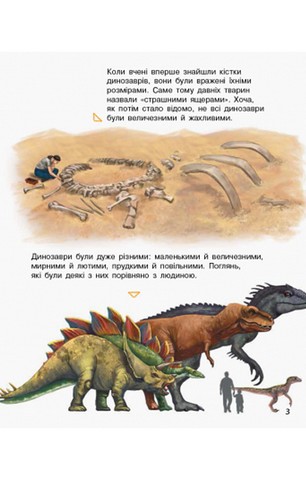 Динозаври та інші доісторичні тварини. Енциклопедія дошкільника - фото 4