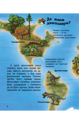 Динозаври та інші доісторичні тварини. Енциклопедія дошкільника - фото 5