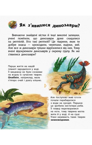 Динозаври та інші доісторичні тварини. Енциклопедія дошкільника - фото 7