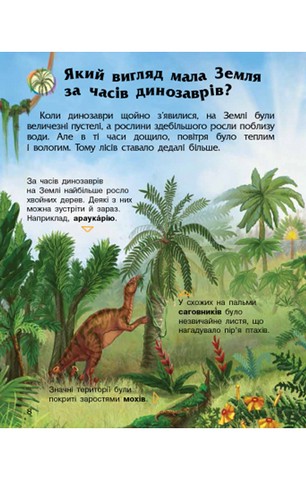 Динозаври та інші доісторичні тварини. Енциклопедія дошкільника - фото 9