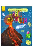 Явища природи. Енциклопедія дошкільника