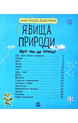 Явища природи. Енциклопедія дошкільника - фото 3