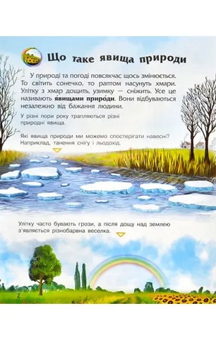 Явища природи. Енциклопедія дошкільника - фото 4