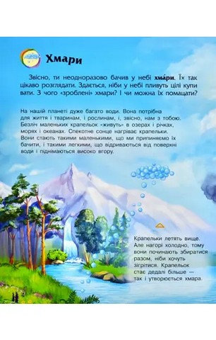 Явища природи. Енциклопедія дошкільника - фото 6