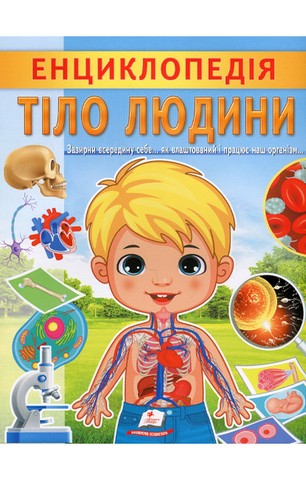 Енциклопедія Тіло людини. Унікальні факти, цікава інформація...