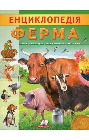 Енциклопедія Ферма. Унікальні факти, цікава інформація...