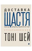 Доставка щастя. Шлях до прибутку, задоволення і мрії