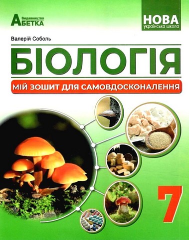 Біологія. 7 клас. Мій зошит для самовдосконалення