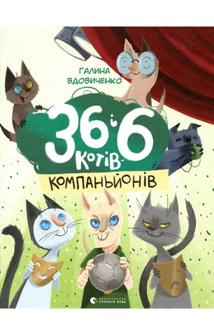 36 і 6 котів-компаньйонів - фото 1
