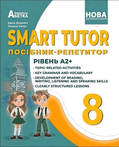 SMART TUTOR. Посібник-репетитор. Рівень А2+. 8 клас