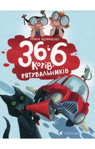 36 і 6 котів-рятувальників - фото 1