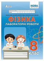 Фізика. 8 клас. Лабораторні роботи