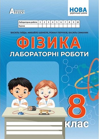 Фізика. 8 клас. Лабораторні роботи