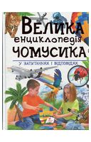 Велика енциклопедія чомусика у питаннях і відповідях