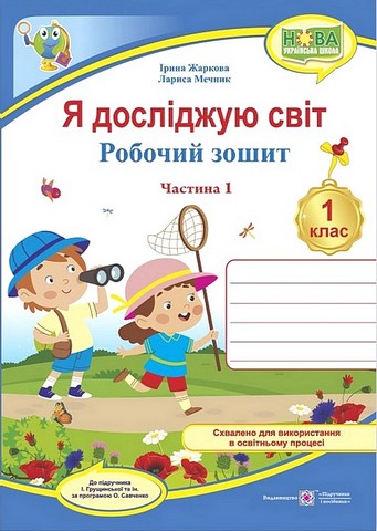 Я досліджую світ. 1 клас. Робочий зошит (до підручника...