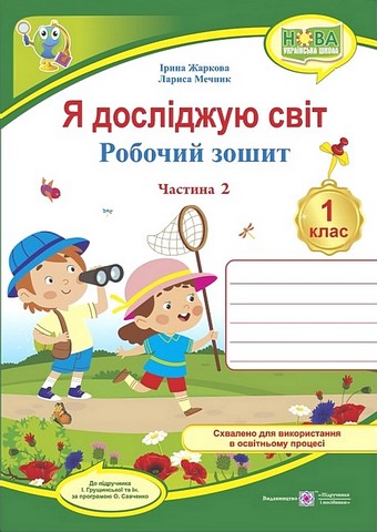 Я досліджую світ. 1 клас. Робочий зошит (до підручника...
