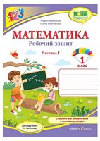 Математика. 1 клас. Робочий зошит (до підручника Н. Листопад). Частина 1