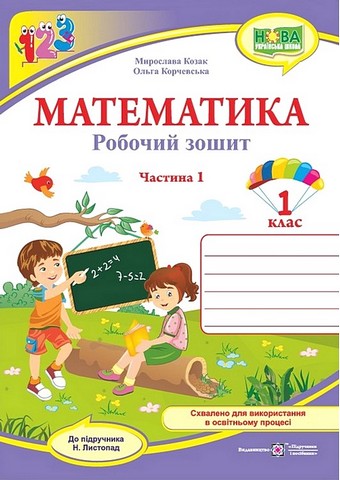 Математика. 1 клас. Робочий зошит (до підручника Н....